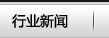 行業新聞